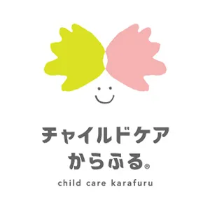 チャイルドケアからふる