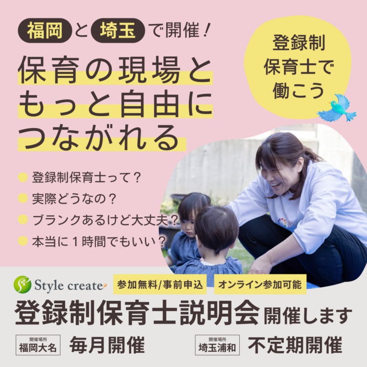 毎月開催「登録制保育士」説明会を開催します！