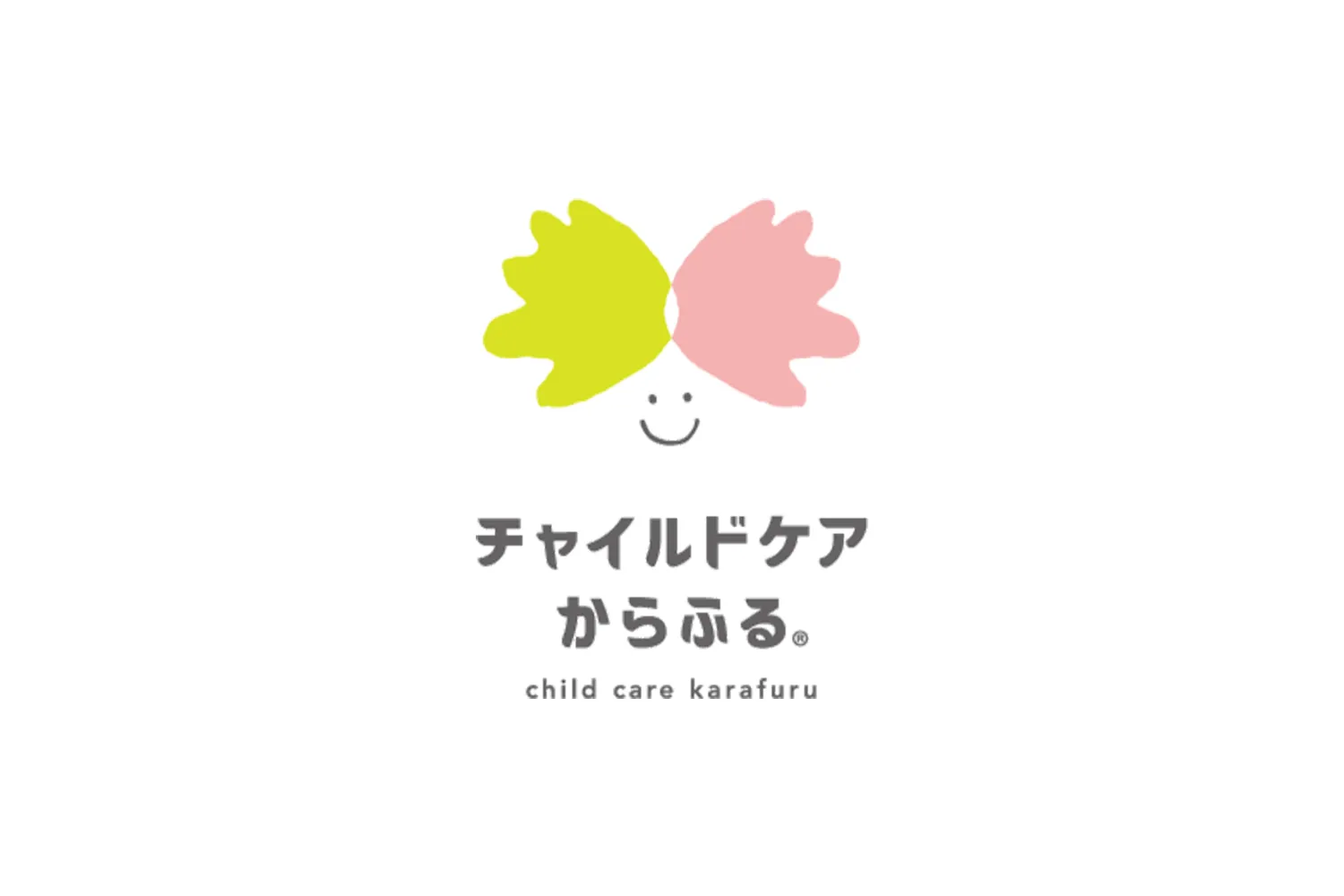 チャイルドケアからふる