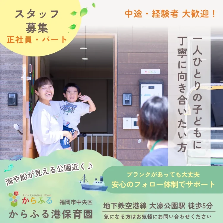 からふる港保育園 保育士募集