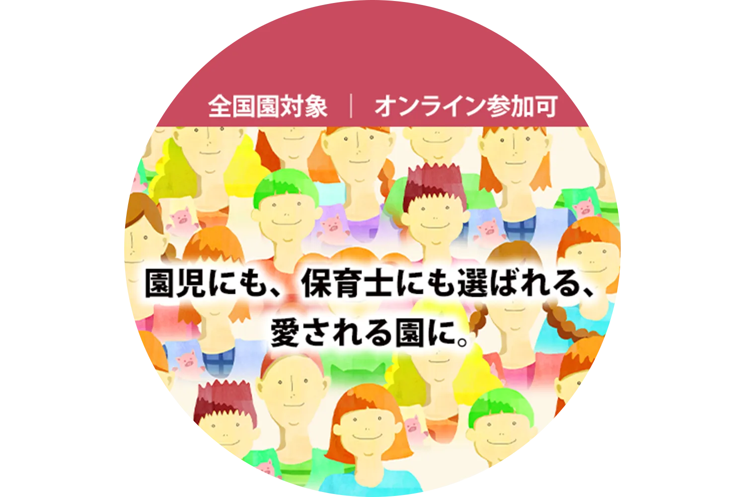 保育施設向け教育研修・伴走支援