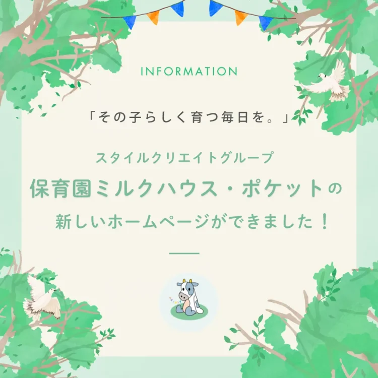 保育園ミルクハウス・ポケットのホームページを開設しました