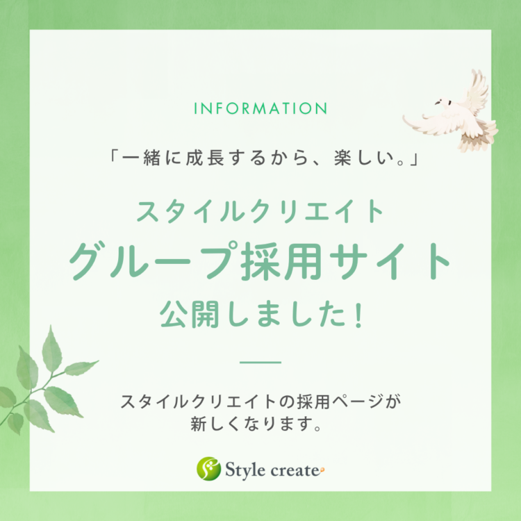 スタイルクリエイトグループ採用サイトを公開しました！